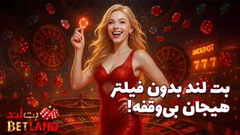 سایت شرط بندی بدون فیلتر