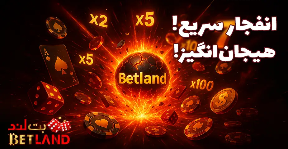 بازی انفجار در بت لند بدون فیلتر (Betland bdon filter)