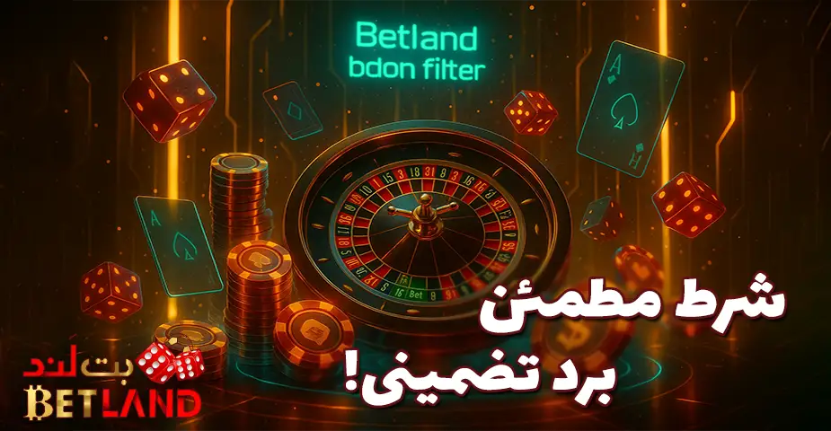 پیشبینی فوتبال در بت لند بدون فیلتر (Betland bdon filter)