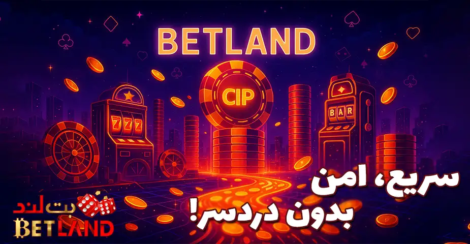 روشهای واریز و برداشت در بت لند بدون فیلتر (Betland bdon filter)
